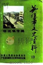 英德市文史资料  第10辑  浛洸镇专辑（1995 PDF版）