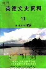 英德文史资料  第11期  英德名胜专辑（1997 PDF版）