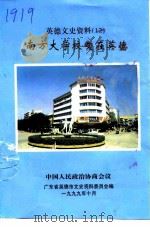英德文史资料 12 南方大学校友在英德 1999 PDF电子版封面 中国人民政治协商会议广东省英德市文史资料委员会编