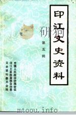 印江文史资料 第5辑 1993 PDF电子版封面 政协印江土家族苗族自治县文史资料委员会