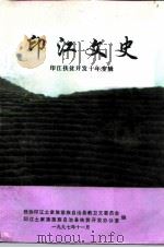 印江文史 第9辑 PDF电子版封面 政协印江土家族苗族自治县文史委印江土家族苗族自治县民政局