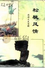 松桃文史资料  第10辑  松桃风情（ PDF版）