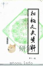 松桃文史资料 第11辑 1998 PDF电子版封面 中国人民政治协商会议松桃苗族自治县委员会文史资料研究委员会