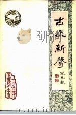 古凤新声  诗、词、联语专辑（ PDF版）