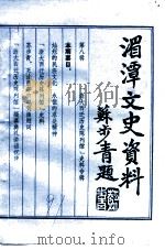 湄潭文史资料  第8辑  “浙江大学西迁历史陈列馆”史料专辑（ PDF版）