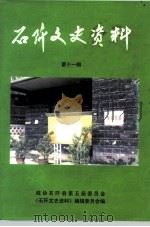石阡文史资料 第11辑 1999 PDF电子版封面 政协石阡县第五届委员会《石阡文史资料》编辑委员会