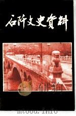 石阡文史资料 第9辑 1994 PDF电子版封面 政协石阡县第五届委员会《石阡文史资料》编辑委员会
