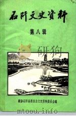 石阡文史资料 第8辑 1993 PDF电子版封面 政协石阡县第五届委员会《石阡文史资料》编辑委员会