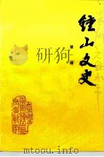 钟山文史  第1辑（ PDF版）