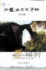 六盘水文史资料 第6辑 1996 PDF电子版封面 政协六盘水市钟山区委员会文史资料委员会
