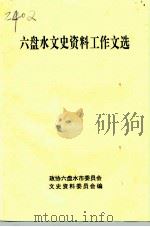 六盘水文史资料工作文选（1994 PDF版）