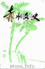 赤水文史  第8辑（ PDF版）