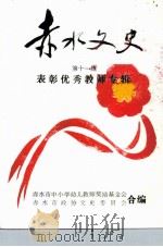 赤水文史  第11辑  赤水市中小学幼儿教师奖励基金会表彰优秀教师专辑     PDF电子版封面    贵州省赤水市政协文史委员会 