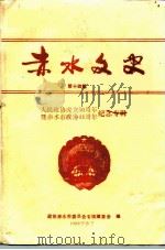 赤水文史  第14辑  人民政协成立五十周年暨赤水市政协四十四周年纪念专辑（ PDF版）
