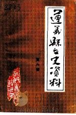 遵义县文史资料  第6辑（1993 PDF版）