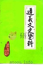 遵义文史资料  第11辑（1987 PDF版）