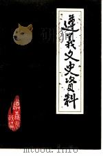 遵义文史资料  第12辑  关于解放遵义3  纪念中国人民解放军建军六十周年（1987 PDF版）