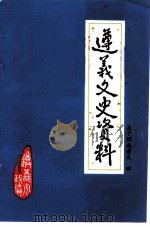 遵义文史资料  第15辑  关于解放遵义4  纪念遵义解放四十周年（1989 PDF版）