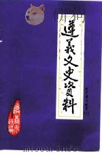 遵义文史资料  第17辑  关于遵义教育1（1990 PDF版）