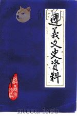 遵义文史资料  第18辑（1991 PDF版）
