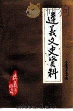 遵义文史资料 第20辑 纪念莫友芝先生诞辰一百八十周年逝世一百二十周年 1991 PDF电子版封面 中国人民政治协商会议遵义市委员会文史资料委员会编