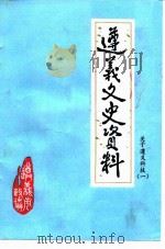 遵义文史资料 第21辑 关于遵义科技 1 1992 PDF电子版封面 中国人民政治协商会议遵义市委员会文史资料委员会编