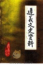 遵义文史资料  第23辑  郑、莫、黎专辑（1992 PDF版）
