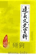 遵义文史资料  第24辑（1993 PDF版）