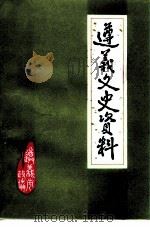 遵义文史资料  第26辑（1994 PDF版）