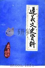 遵义文史资料  第28辑（1996 PDF版）
