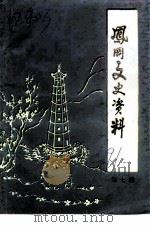 风冈文史资料  第7辑（1991 PDF版）
