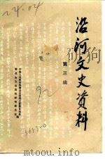 沿河文史资料 第3辑 1992 PDF电子版封面 中国人民政治协商会议沿河土家族自治县委员会文史资料研究委员会