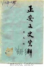 正安文史资料  第9辑（1991 PDF版）