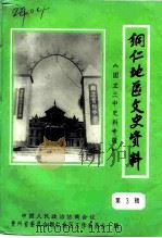 铜仁地区文史资料  第3辑（1993 PDF版）