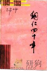 铜仁四十年  -纪念中华人民共和国中国人民政治协商会议成立四十周年（1989 PDF版）