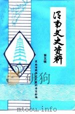 渭南文史资料  第5辑（ PDF版）