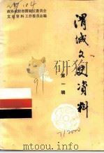 渭城文史资料 第1辑 1991 PDF电子版封面 中国人民政治协商会议咸阳市渭城区文史资料工作委员会