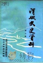 渭城文史资料 第2辑 1994 PDF电子版封面 中国人民政治协商会议咸阳市渭城区文史资料工作委员会
