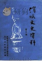 渭城文史资料 第3辑 1996 PDF电子版封面 中国人民政治协商会议咸阳市渭城区文史资料工作委员会