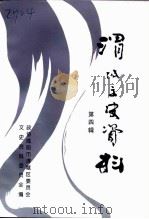 渭城文史资料 第4辑 1998 PDF电子版封面 中国人民政治协商会议咸阳市渭城区文史资料工作委员会