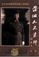 蒲城文史资料  第7辑  纪念杨虎城将军诞辰一百周年（1993 PDF版）