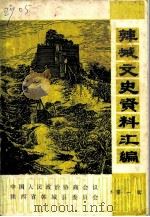 韩城文史资料汇编  第1辑（1982 PDF版）