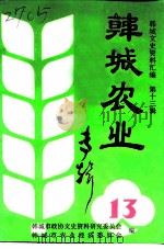 韩城文史资料汇编 总第13辑 韩城农业专辑 1993 PDF电子版封面 韩城市政协文史资料研究委员会,韩城市农业经济委员会