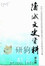 蒲城文史资料  第5辑（1991 PDF版）