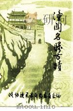 潼关名胜古迹（ PDF版）