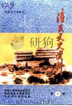 潼关文史资料 第8辑 1998 PDF电子版封面 780605720X 中国人民政治协商会议陕西省潼关县委员会文史资料委员会编