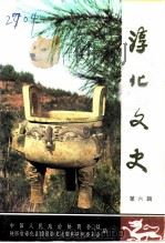 淳化文史 第6辑 1992 PDF电子版封面 政协淳化县文史资料研究委员会