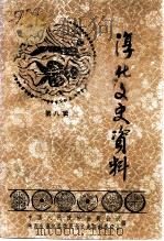 淳化文史资料 第8辑 淳化大事记 1994 PDF电子版封面 马林
