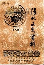 淳化文史资料  第9辑  淳化革命史略（1995 PDF版）