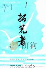 兴平文史资料 第13辑 拓荒者-经济资料专辑 1994 PDF电子版封面 政协兴平市文史资料委员会